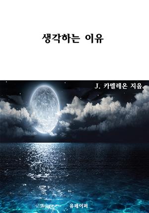 생각하는 이유