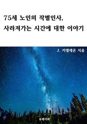 75세 노인의 작별인사, 사라져가는 시간에 대한 이야기