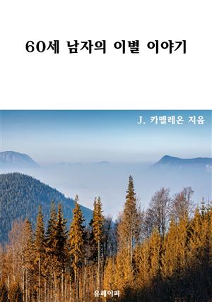 60세 남자의 이별 이야기