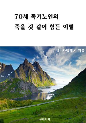 70세 독거노인의 죽을 것 같이 힘든 이별