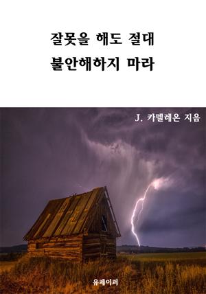 잘못을 해도 절대 불안해하지 마라