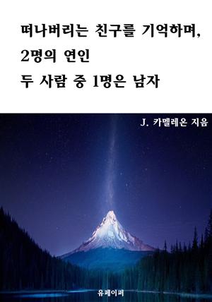 떠나버리는 친구를 기억하며, 2명의 연인 두 사람 중 1명은 남자