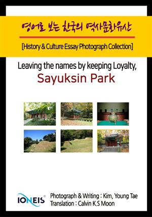 영어로 보는 한국의 역사문화유산 [History & Culture Essay Photograph Collection] Leaving the names by keeping Loyalty, Sayuksin Park