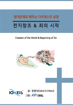 [영어문제로 배우는 다이제스트 성경] 천지창조 & 죄의 시작