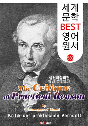 실천이성비판 (The Critique of Practical Reason) <칸트> 계몽주의 및 관념철학 : 세계 문학 BEST 영어 원서 538