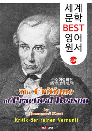 순수이성비판 (The Critique of Practical Reason) <칸트> 계몽주의 및 관념철학 : 세계 문학 BEST 영어 원서 539