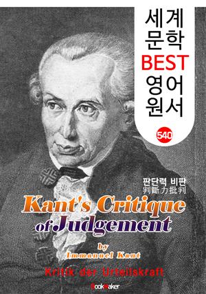판단력비판 (Kant's Critique of Judgement) <칸트> 계몽주의 및 관념철학 : 세계 문학 BEST 영어 원서 540