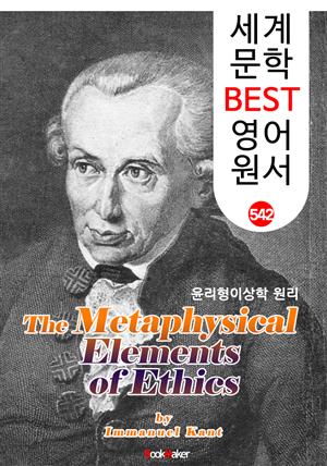 윤리형이상학 원리 (The Metaphysical Elements of Ethics) <칸트> 계몽주의 및 관념철학 : 세계 문학 BEST 영어 원서 542