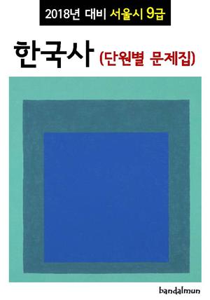 2018년 대비 서울시 9급 한국사 (단원별 문제집)