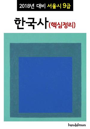 2018년 대비 서울시 9급 한국사 (핵심정리)