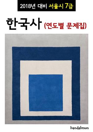 2018년 대비 서울시 7급 한국사 (연도별 문제집)