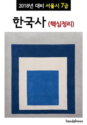 2018년 대비 서울시 7급 한국사 (핵심정리)