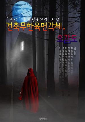 건축무한육면각체, 오감도 : 이상(李箱)