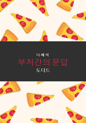 부처간의 문답