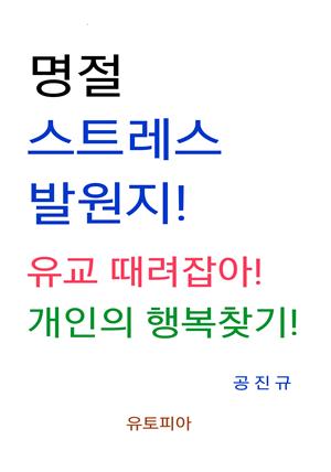 명절 스트레스 발원지! 유교 때려잡아! 개인의 행복찾기!