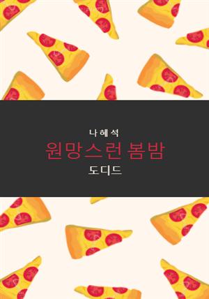 원망스런 봄밤