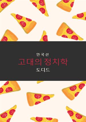 고대의 정치학