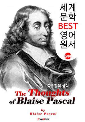 파스칼의 생각 (The Thoughts of Blaise Pascal) : 세계 문학 BEST 영어 원서 543 - 글쓰기 좋은 문장!