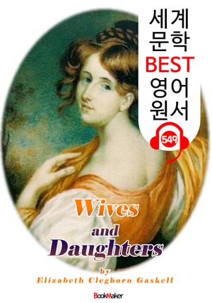 아내와 딸들 (Wives and Daughters) '영국 BBC 방송 드라마 원작' : 세계 문학 BEST 영어 원서 549 - 원어민 음성 낭독!