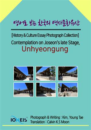 영어로 보는 한국의 역사문화유산 [History & Culture Essay Photograph Collection] Contemplation on Joseon's late Stage, Unhyeongung