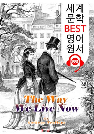 지금 우리가 사는 법 (The Way We Live Now) : 세계 문학 BEST 영어 원서 551 - 원어민 음성 낭독!