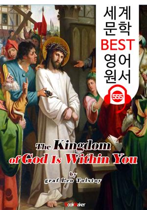 하나님의 나라는 너희 안에 있으리라 (The Kingdom of God Is Within You) : 세계 문학 BEST 영어 원서 555 - 원어민 음성 낭독!