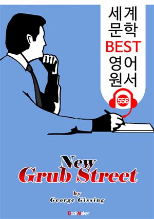 신 3류 문인의 거리 (New Grub Street) : 세계 문학 BEST 영어 원서 556 - 원어민 음성 낭독!