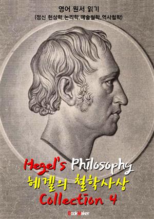 헤겔 철학사상 콜렉션 4 : (정신 현상학.논리학.예술철학.역사철학 - 영어 원서 읽기)