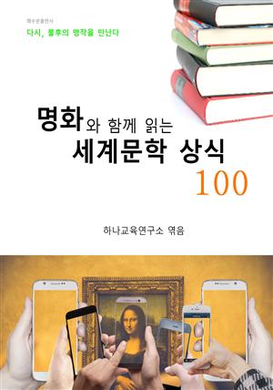 명화와 함께 읽는 세계문학 상식 100