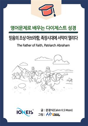 [영어문제로 배우는 다이제스트 성경] 믿음의 조상 아브라함, 족장시대에 서막이 열리다