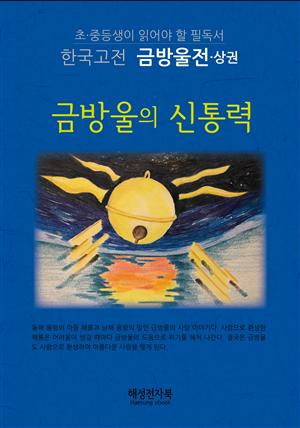 금방울전-상