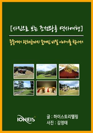 [사진으로 보는 조선왕릉 역사여행] 중종에서 광해군까지 숨겨진 비밀 이야기를 찾아서