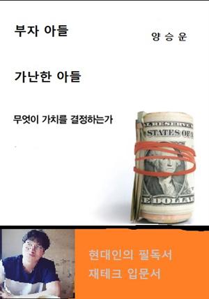 부자 아들 가난한 아들