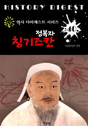 (정복자) 칭기즈칸 ; 몽골 제국 건국과 세계 정복 (역사 다이제스트 시리즈! 40)