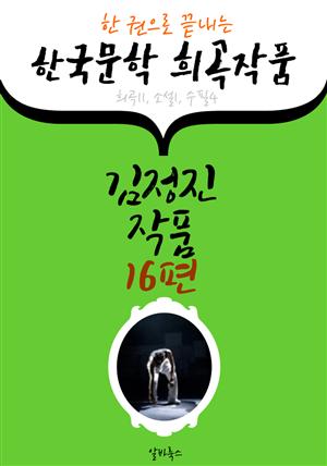 김정진 작품 16편 : (한 권으로 끝내는) 한국문학 희곡작품 -연극.평론.소설 수록-