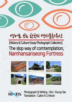 영어로 보는 한국의 역사문화유산 [History & Culture Essay Photograph Collection] The slop way of comtemplation, Namhansanseong Fortress