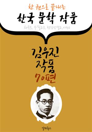 김우진 작품 70편 : (한 권으로 끝내는) 한국문학작품 -희곡 연극.번안소설. 수필. 시 수록-