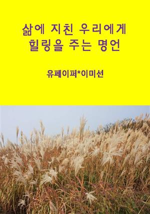 힘들 때 꿈과 희망을 주는 명언