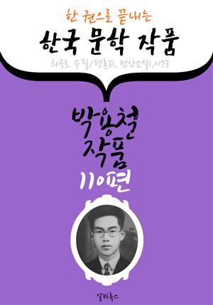 박용철 작품 110편 : (한 권으로 끝내는) 한국문학작품 -희곡 연극.번안소설.수필.시 수록-