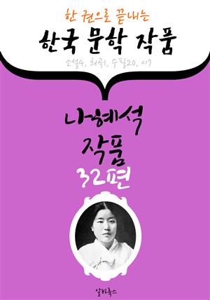 나혜석 작품 32편 : (한 권으로 끝내는) 한국문학작품 -소설.희곡.수필.시 수록-