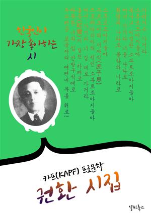 권환 시(詩)집 : 121편 ('카프(KAPF)' 프로문학 선두주자 시인.비평가)