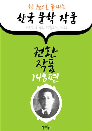 권환 작품 148편 : (한 권으로 끝내는) 한국문학작품 -소설.희곡.평론.시 수록-