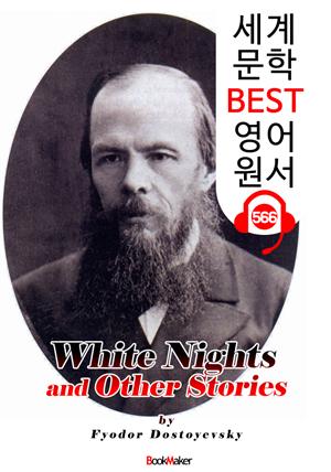 백야 and 도스토옙스키 소설집 (White Nights and Other Stories) : 세계 문학 BEST 영어 원서 566 - 원어민 음성 낭독!