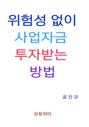 위험성 없이 사업자금 투자받는 방법