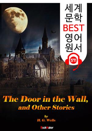 벽에 숨겨진 문 : '하버트 웰스' 단편소설집 8편 (The Door in the Wall) : 세계 문학 BEST 영어 원서 571 - 원어민 음성 낭독!