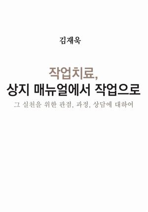 작업치료, 상지 매뉴얼에서 작업으로