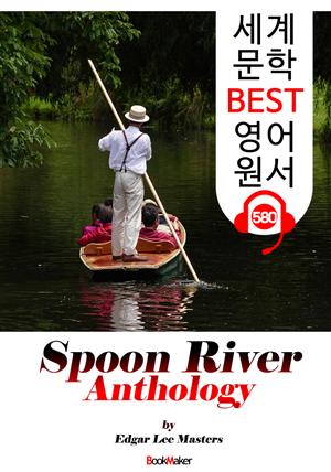 스푼 리버 선집 245편 (Spoon River Anthology) '인생을 담은 시' : 세계 문학 BEST 영어 원서 580 - 원어민 음성 낭독!