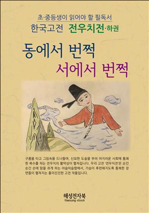 전우치전-하