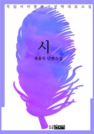 시 - 계용묵 단편소설