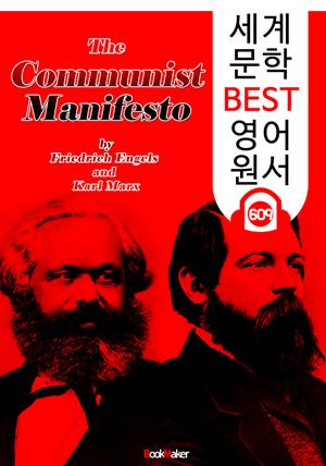 공산당 선언 (The Communist Manifesto) '세상을 바꾼 이론' : 세계 문학 BEST 영어 원서 609 - 원어민 음성 낭독!